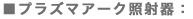 �v���Y�}�A�[�N�Ǝˊ�
